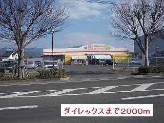 その他　ダイレックス（その他）まで2000m