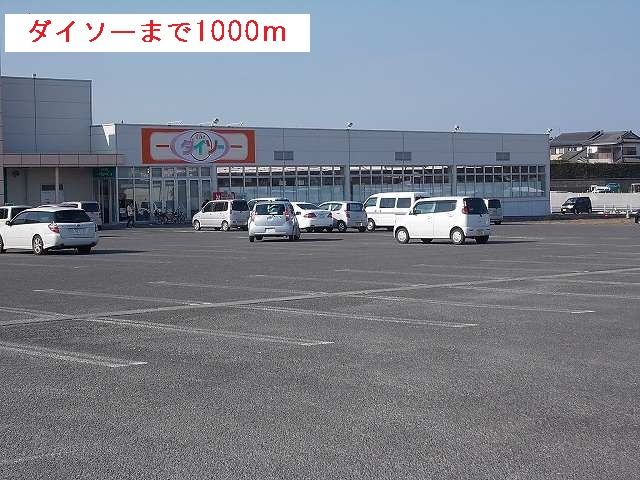 その他　ダイソー（その他）まで1000m