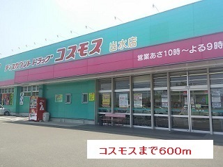 ドラックストア　コスモス（ドラッグストア）まで600m