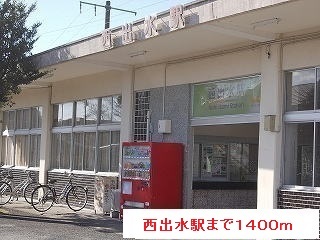 その他　西出水駅（その他）まで1400m
