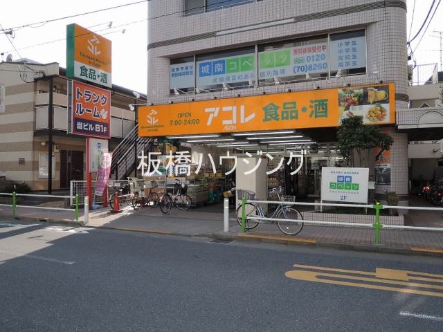 スーパー　アコレ蓮根店（スーパー）まで588m