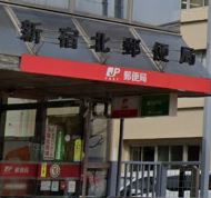 郵便局　新宿北郵便局 貯金・保険（郵便局）まで337m
