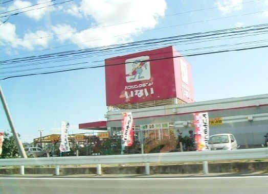 ホームセンター　いない出雲ドーム東店（ホームセンター）まで800m