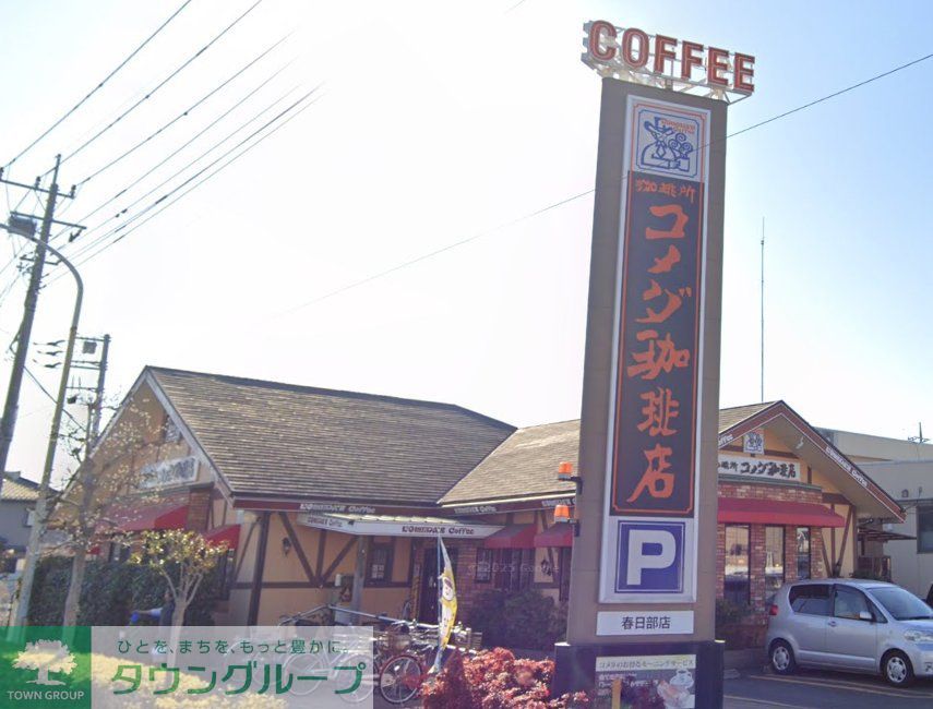 飲食店　コメダ珈琲店 春日部店（飲食店）まで280m
