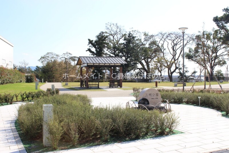 公園　三明公園（公園）まで1328m