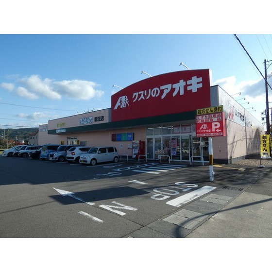 ドラックストア　クスリのアオキ新庄店（ドラッグストア）まで412m