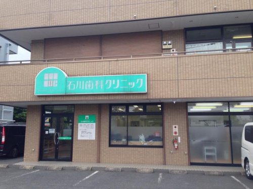 病院　石川歯科クリニック（病院）まで132m