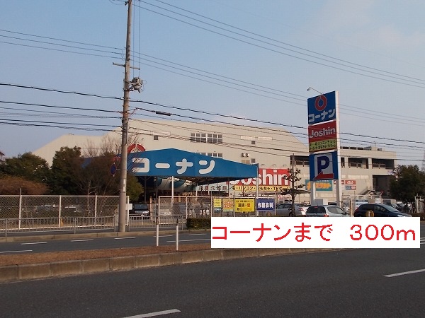 その他　コーナンまで300m