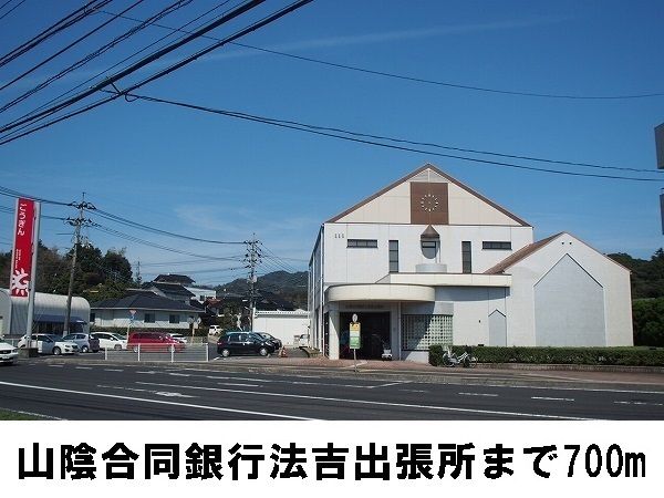 銀行　山陰合同銀行法吉出張所（銀行）まで700m