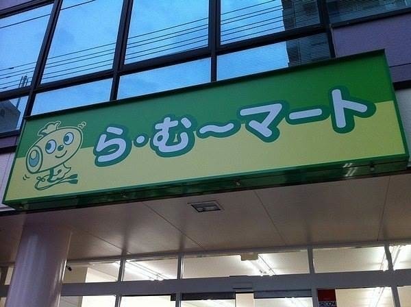 スーパー　ら・む～マート岡山学南町店（スーパー）まで457m