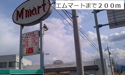 スーパー　エムマート（スーパー）まで200m