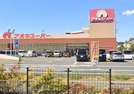スーパー　アオキスーパー西枇杷島店（スーパー）まで1113m