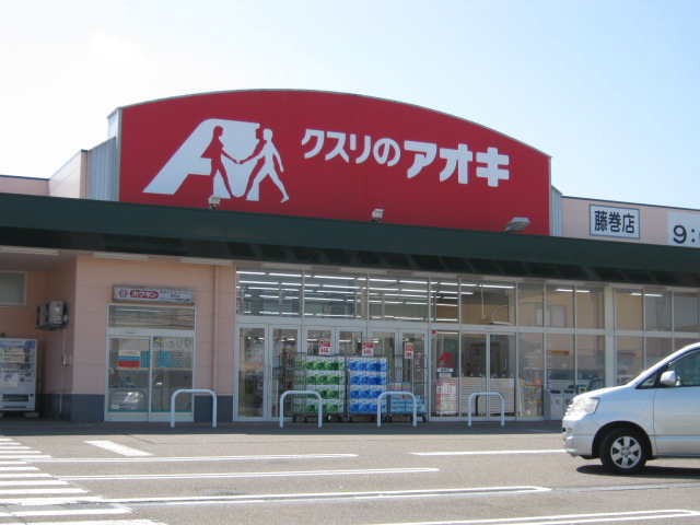 ドラックストア　クスリのアオキ 藤巻店（ドラッグストア）まで1058m