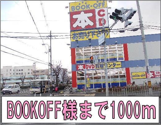 その他　ＢＯＯＫＯＦＦ様（その他）まで1000m