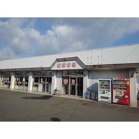 スーパー　新鮮市場鶴見店（スーパー）まで844m