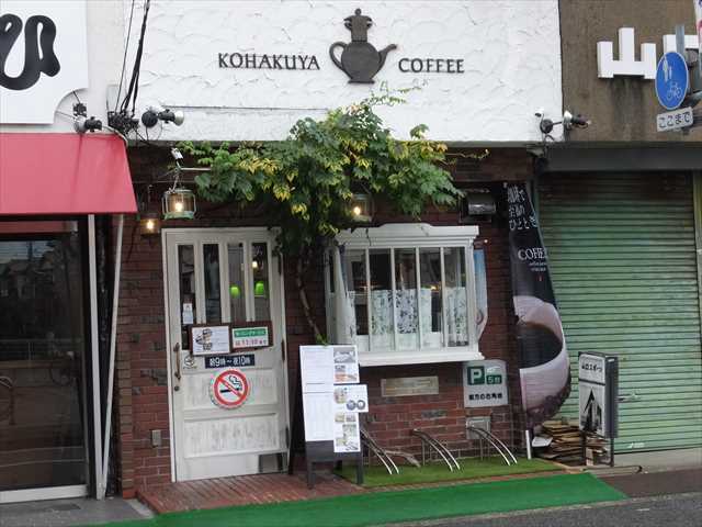 飲食店　琥珀屋珈琲店（飲食店）まで561m