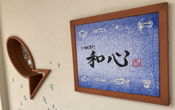 飲食店　らーめん専門 和心 武庫之荘店（飲食店）まで580m