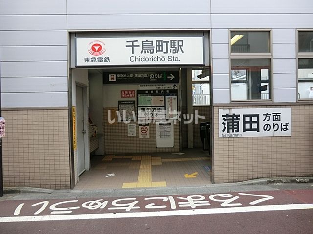 その他　千鳥町駅（その他）まで1374m