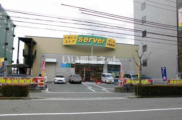 ドラックストア　ドラッグストアサーバ中央脇浜店様（ドラッグストア）まで677m