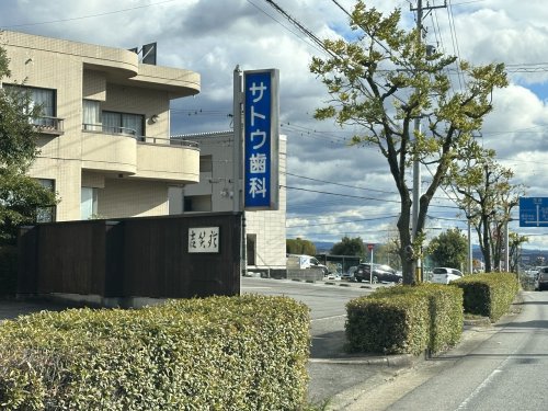 病院　サトウ歯科（病院）まで1144m
