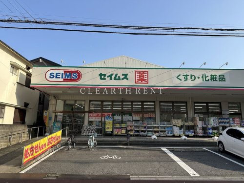 ドラックストア　ドラッグセイムス 東和店（ドラッグストア）まで688m