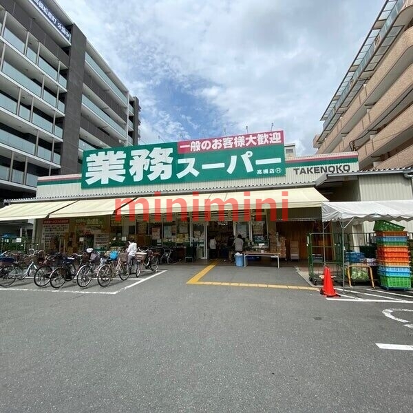 スーパー　業務スーパー高槻店（スーパー）まで553m