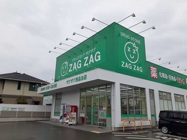 ドラックストア　ザグザグ 西品治店（ドラッグストア）まで700m