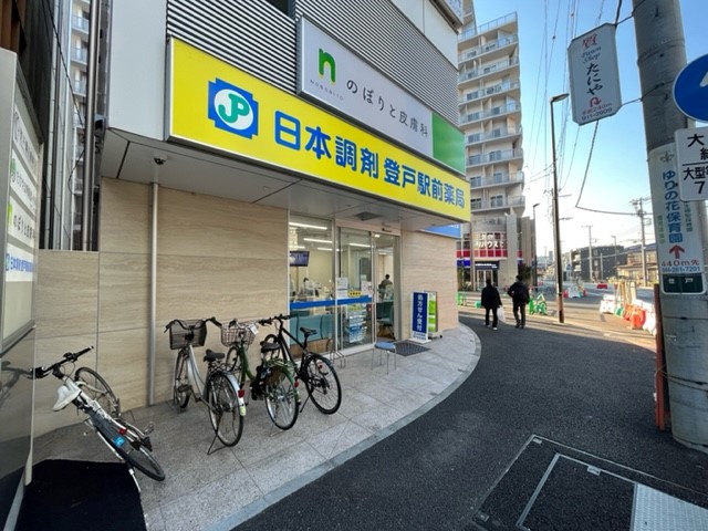 ドラックストア　日本調剤　登戸駅前薬局（ドラッグストア）まで75m