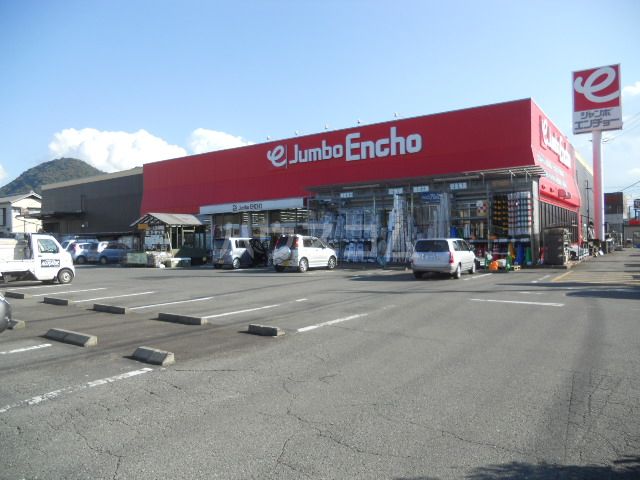 ホームセンター　ジャンボエンチョー 沼津店（ホームセンター）まで1547m