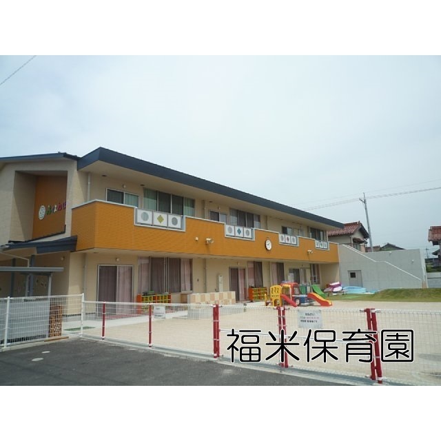 幼稚園・保育園　福米保育園（幼稚園・保育園）まで489m