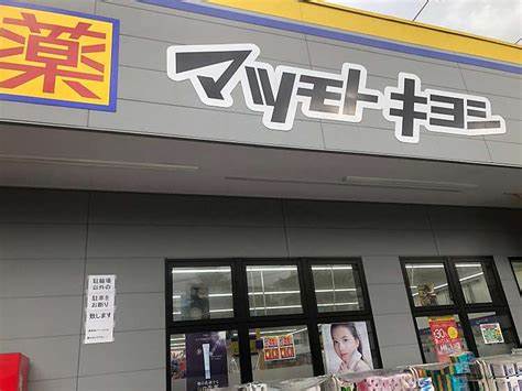 ドラックストア　ドラッグストアマツモトキヨシ 深沢不動前店（ドラッグストア）まで114m