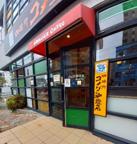 飲食店　コメダ珈琲店 神戸西代店（飲食店）まで691m