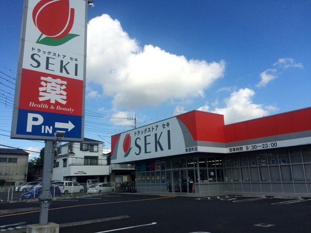 ドラックストア　ドラッグストアセキ 新里町店（ドラッグストア）まで598m