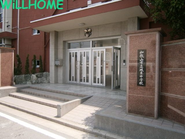 中学校　和歌山市立城東中学校（中学校）まで633m