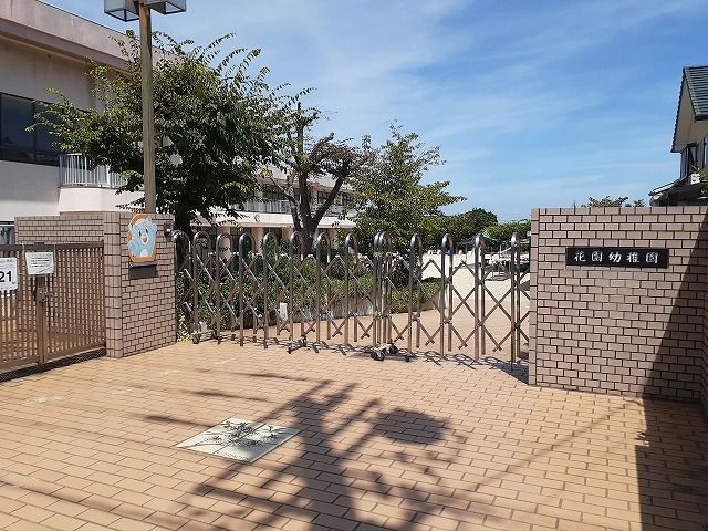 幼稚園・保育園　花園幼稚園（幼稚園・保育園）まで324m