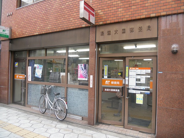 郵便局　浪速大国郵便局（郵便局）まで141m