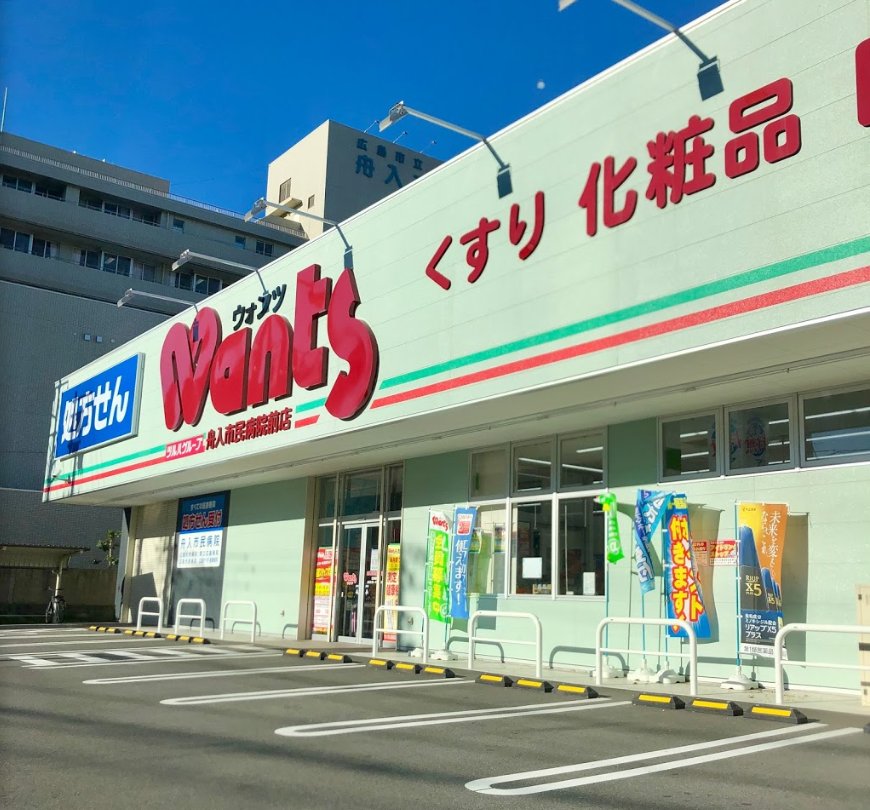ドラックストア　ウォンツ舟入市民病院前店（ドラッグストア）まで668m