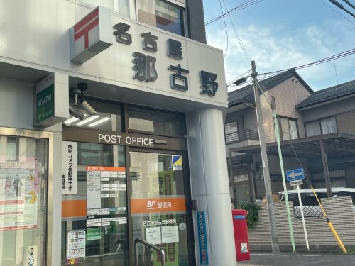 郵便局　名古屋那古野郵便局（郵便局）まで252m