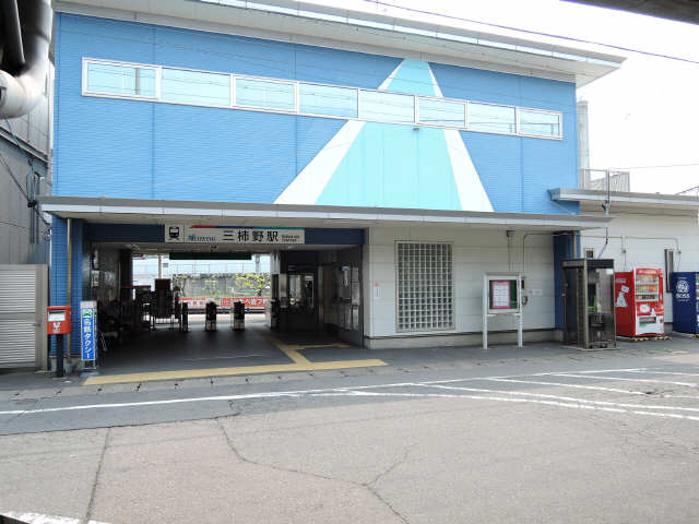その他　三柿野駅（その他）まで569m