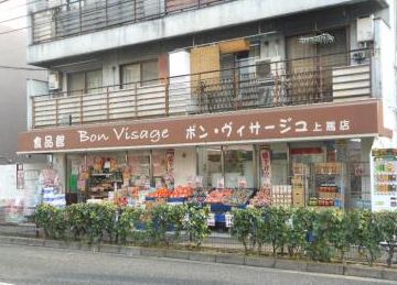 スーパー　ボン・ヴィサージュ　上馬店（スーパー）まで393m