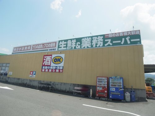 スーパー　業務スーパー 奈良南店（スーパー）まで1069m
