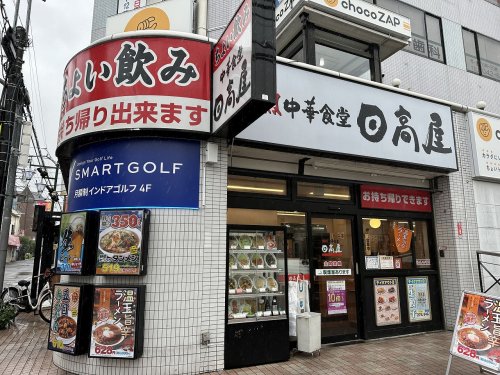 飲食店　日高屋 西八王子店（飲食店）まで145m