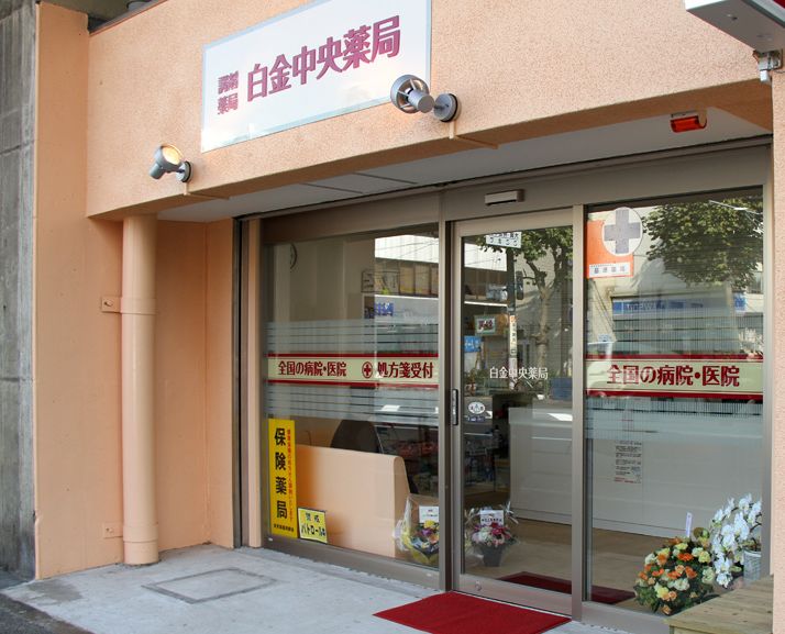 ドラックストア　有限会社白金薬局品川店（ドラッグストア）まで547m