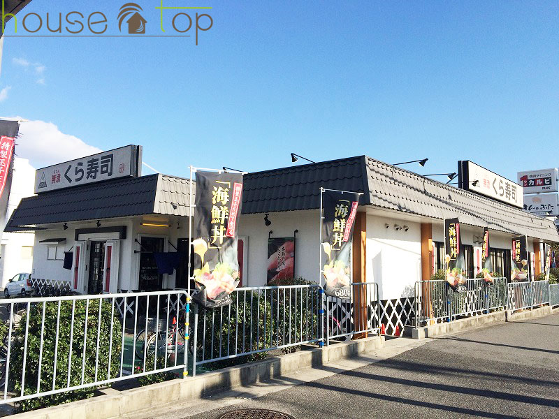 飲食店　無添くら寿司西宮今津店（飲食店）まで708m