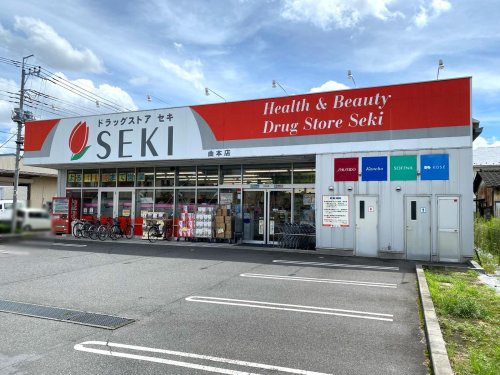 ドラックストア　ドラッグストア セキ 曲本店（ドラッグストア）まで301m