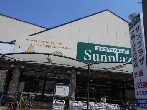 スーパー　サンプラザ三国ケ丘向陵西店（スーパー）まで572m