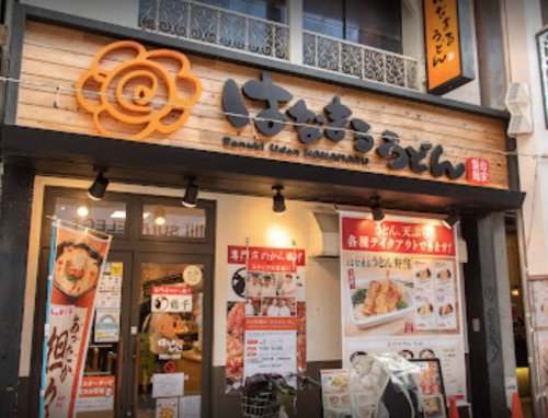 飲食店　はなまるうどん阿佐ヶ谷店（飲食店）まで477m