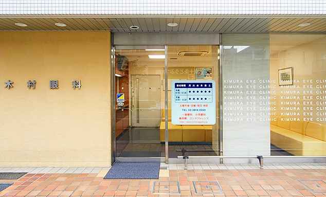 病院　木村眼科（病院）まで526m