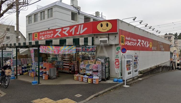 ドラックストア　ドラッグストアスマイル鶴川団地店（ドラッグストア）まで560m