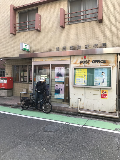 郵便局　福岡薬院郵便局（郵便局）まで540m